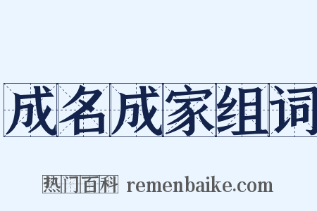 成名成家组词是什么意思的图片